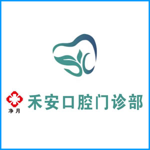 朔州市|净月禾安口腔门诊