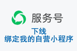 朔州市|公众平台于2026 年 6 月 15 日下线-绑定我的自营小程序