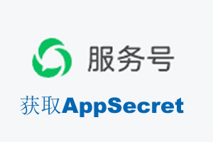 朔州市|如何获取微信服务号AppSecret公众号AppSecret