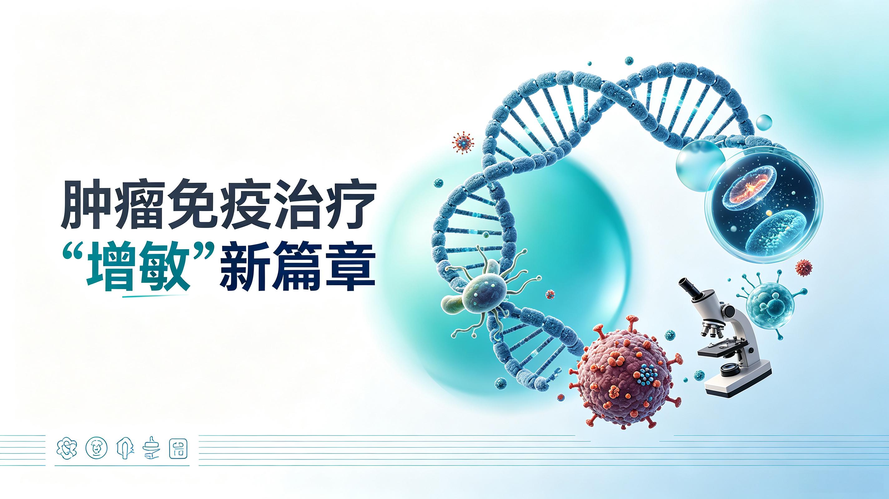 朔州市|第2期 肠道菌群移植：开启肿瘤免疫治疗“增敏”新篇章